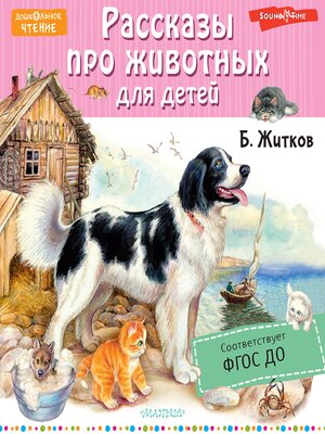 cover image of Рассказы про животных для детей